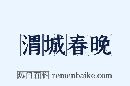 渭城春晚是什么意思的图片